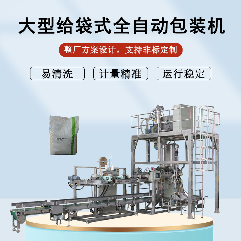 大型給袋式全自動包裝機(jī)